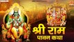 श्री राम की पावन कथा - Shree Ram Ki Pawan Katha - Rakesh Kala - Ram ji Song ~ 2022
