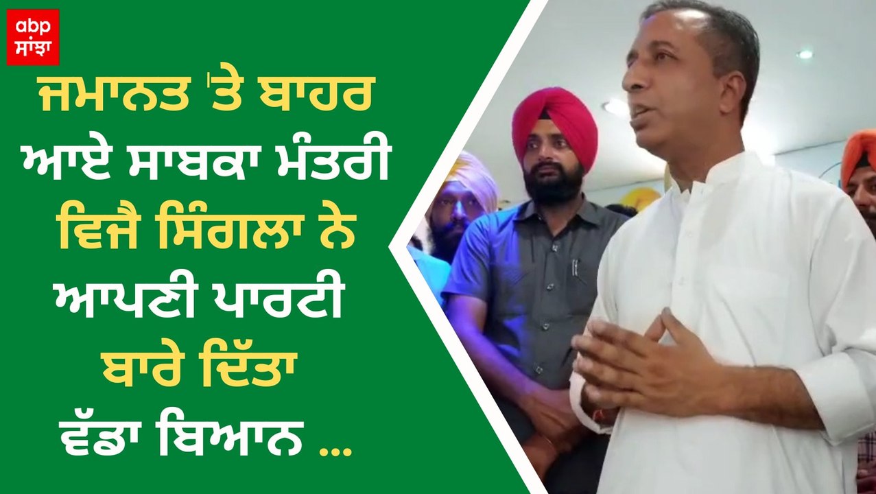 Corruption ਦੇ ਦੋਸ਼ਾਂ 'ਚ ਘਿਰੇ ਸਾਬਕਾ ਮੰਤਰੀ Vijay singla ਦਾ ਵੱਡਾ ਬਿਆਨ  - 'ਕੋਈ ਵੀ ਸਾਬਤ ਕਰ ਦਵੇ ਕਿ ਮੈਂ ਕੋਈ ਰਿਸ਼ਵਤ ਲਈ'