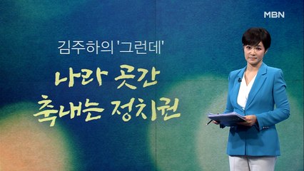 [김주하의 '그런데'] 나라 곳간 축내는 정치권