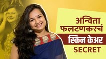 अन्विता फलटणकर अशी घेते तिच्या स्किनची काळजी | Anvita Phaltankar Skincare Routine |  Lokmat Sakhi