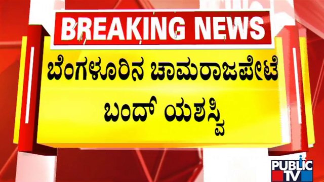 Chamarajpet Bandh Successful | Eidgah Maidan | Public TV