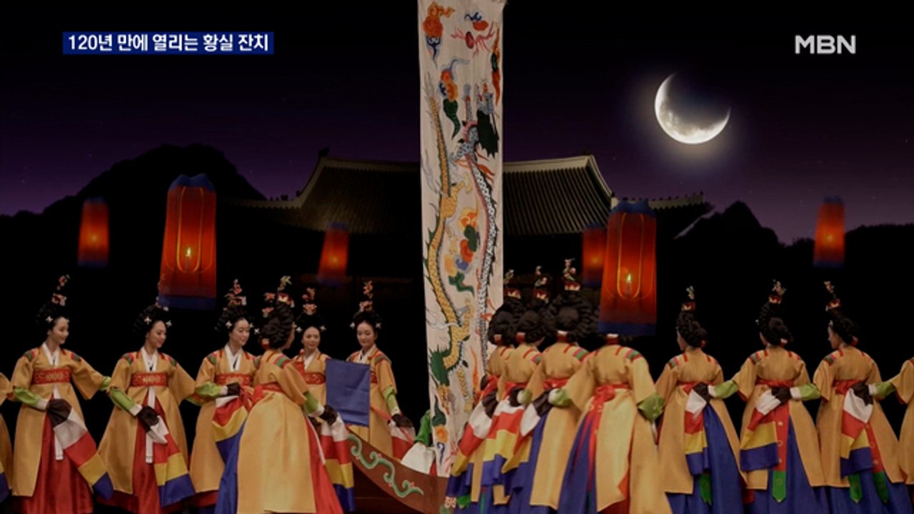마지막 황실 잔치 '임인진연'…120년 만에 공연으로