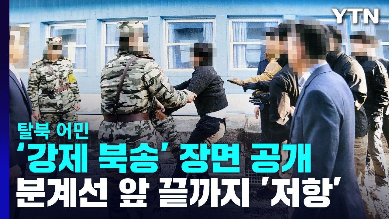탈북 어민 '강제 북송' 장면 공개...마지막 순간까지 안간힘 / YTN