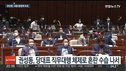 권성동, 혁신위 참석해 "위축 말라"…당수습 잰걸음