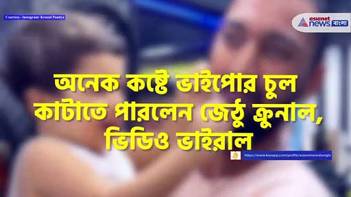 অনেক কষ্টে ভাইপোর চুল কাটাতে পারলেন জেঠু ক্রুনাল, ভিডিও ভাইরাল