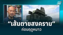 “เส้นตายสงคราม”ก่อนฤดูหนาวมาถึง | เที่ยงทันข่าว | 12 ก.ค. 65