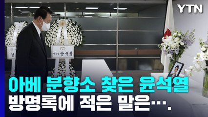 尹, 아베 분향소 찾아 "가장 가까운 이웃"...여야도 일제히 조문 / YTN