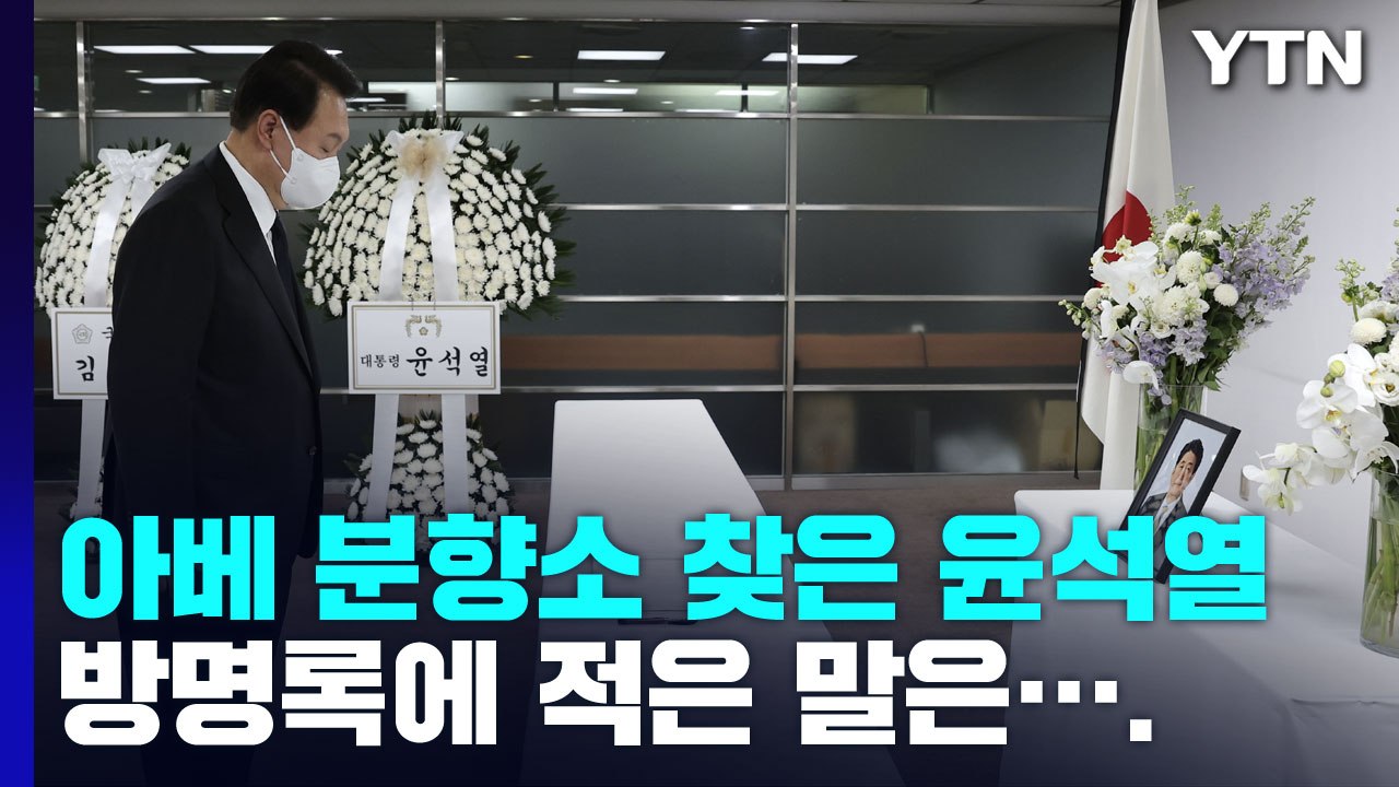 尹, 아베 분향소 찾아 "가장 가까운 이웃"...여야도 일제히 조문 / YTN