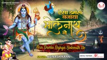 Aisa Damru Bajaya Bholenath Ne l ऐसा डमरू बजाया भोलेनाथ ने l Bholenath Bhajan 2022 | Hindi Devotional Bhajan -2022