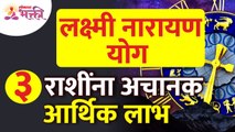 १३ जुलैला लक्ष्मी नारायण योग असल्यामुळे कोणत्या ३ राशींना आर्थिक लाभ होणार आहे? Zodiac signs | Tarot