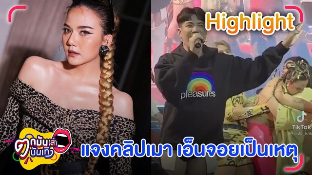 “จ๊ะ” แจงคลิปเมา เพราะเอ็นจอย ยันต้องรู้กาลเทศะ l ตกมันส์บันเทิง 12 ก.ค. 2565