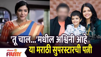 Tu Chal Pudha 'मधील Ashwini आहे या प्रसिद्ध अभिनेत्याची पत्नी | Lokmat Filmy