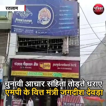 रतलाम : चुनावी आचार संहिता तोड़ते धराए एमपी के वित्त मंत्री जगदीश देवड़ा