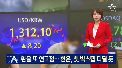 원·달러 환율 또 연고점 경신…한은, 첫 빅스텝 디딜 듯
