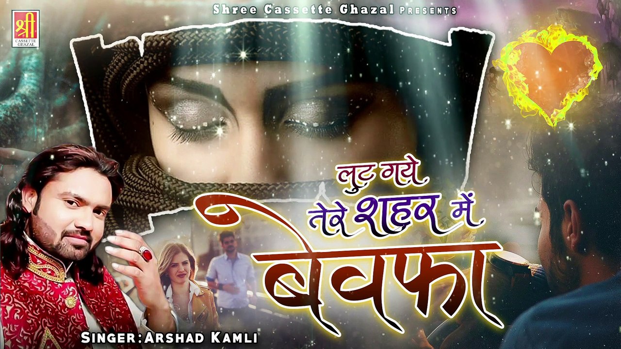 Arshad Kamli Loot Gaye Tere Shahar Me Bewafa ये ग़ज़ल सुनकर हर कोई