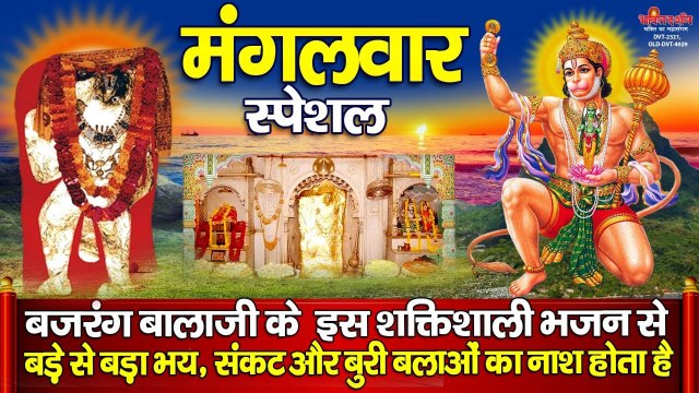 मंगलवार स्पेशल ~ बजरंग बालाजी के इस शक्तिशाली भजन से बड़े से बड़ा भय,संकट और बुरी बलाओं का नाश होता है ~ Bhajan-2022