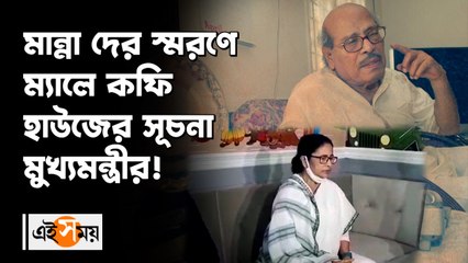 মান্না দের স্মরণে ম্যালে কফি হাউজে সূচনা মুখ্যমন্ত্রীর
