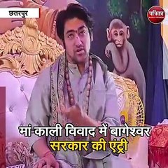 छतरपुर : मां काली विवाद में बागेश्वर सरकार की एंट्री