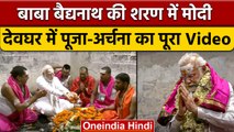 Jharkhand: PM Narendra Modi ने Deoghar के Babadham में की विशेष पूजा | वनइंडिया हिंदी | *News