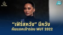 “เฟิร์สหวัง” มีหวัง คัมแบคเข้ารอบ MUT 2022 | เส้นทางสู่ MISS UNIVERSE THAILAND 2022 | 12 ก.ค. 65