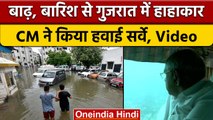 Gujarat Floods: CM Bhupendra Patel ने कई इलाकों का किया हवाई निरीक्षण  | वनइंडिया हिंदी | *News