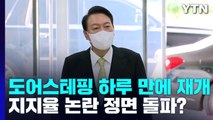 尹 도어스테핑 하루 만에 재개...'지지율 논란' 정면 돌파? / YTN