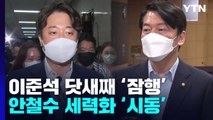 '잠행' 이준석, 징계수용 가능성...安 세력화 '기지개' / YTN