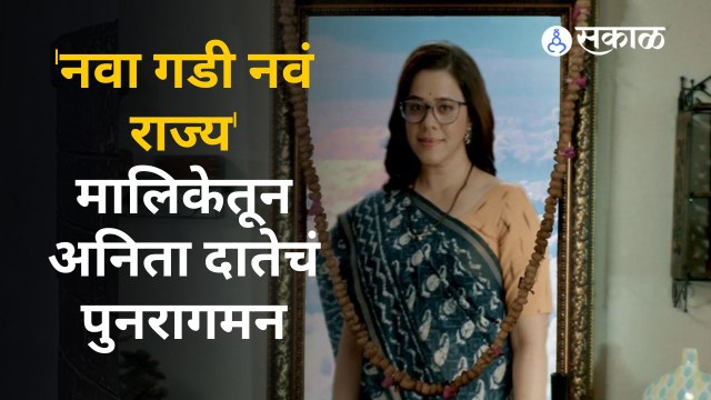 Nava Gadi Nava Rajya | Anita Date | खोडकर अनिता दाते या मालिकेत पाहिला मिळणार | Marathi Serial
