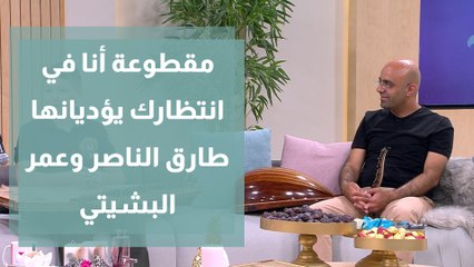 عازف العود طارق الجندي وعازف الناي عمر البشيتي يعزفان مقطوعة أنا في انتظارك