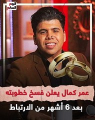 عمر كمال يعلن فسخ خطوبته بعد 6 أشهر من الارتباط.. فيديو