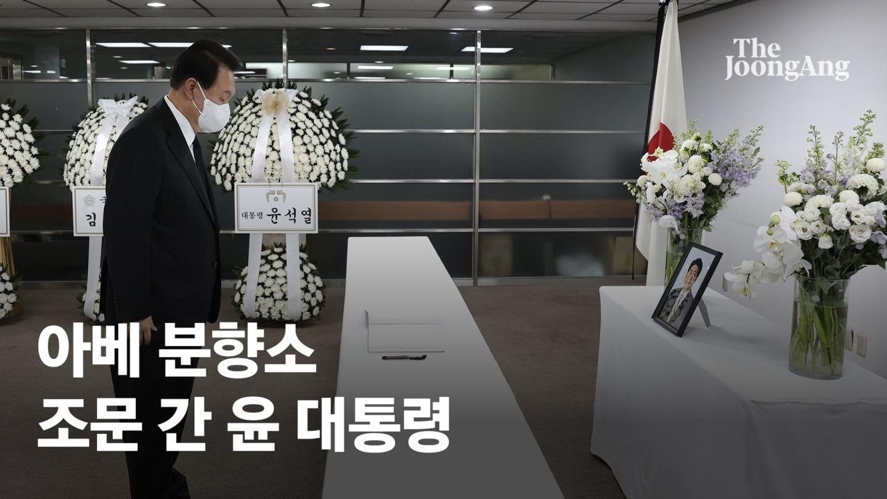 아베 조문한 윤 대통령, 방명록엔 ‘한·일 협력’