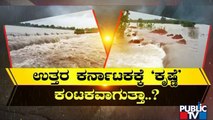 ಮಹಾರಾಷ್ಟ್ರದಲ್ಲಿ ಮಳೆ.. ಕರ್ನಾಟಕದಲ್ಲಿ ನೆರೆ..! | Maharastra | Karnataka | Rain Effect