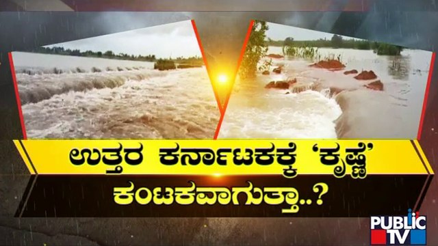 ಮಹಾರಾಷ್ಟ್ರದಲ್ಲಿ ಮಳೆ.. ಕರ್ನಾಟಕದಲ್ಲಿ ನೆರೆ..! | Maharastra | Karnataka | Rain Effect