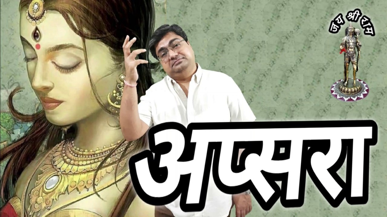 अप्सरा | क्या अप्सरा सच में होती है? Apsara kaun hoti hai? सबसे सुंदर अप्सरा कौन सी है?