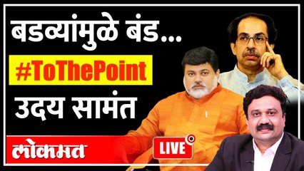 To The Point Live: बडव्यांमुळे बंड... Uday Samant with Ashish Jadhao #ToThePoint