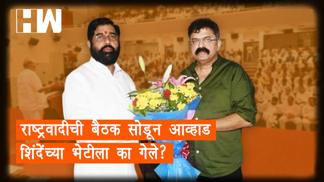 राष्ट्रवादीची बैठक सोडून Jitendra Awhad Eknath Shinde यांच्या भेटीला का गेले? | NCP