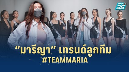 “มารีญา” เทรนด์ลูกทีม #TEAMMARIA | เส้นทางสู่ MISS UNIVERSE THAILAND 2022 | 12 ก.ค. 65