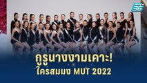 กูรูนางงามช้อยส์ เคาะครั้งแรกใครมง MUT 2022 | เส้นทางสู่ MISS UNIVERSE THAILAND 2022  | 12 ก.ค. 65