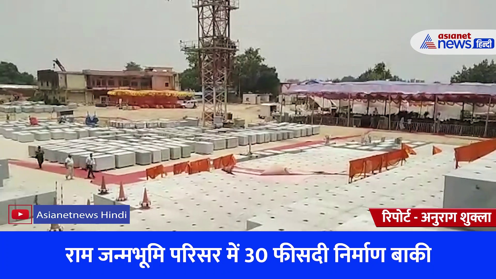 Video: राम मंदिर के गर्भग्रह में सिर्फ बाकी है इतना काम...श्रृद्धालुओं के लिए एक नई योजना पर हो रहा काम