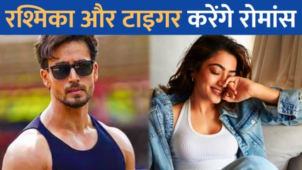 Tiger Shroff संग ROMANCE करेंगी Rashmika Mandanna, कही यह बात