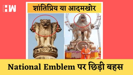 National Emblem को लेकर छिड़ी बहस, विपक्ष बोला - शांतिप्रिय शेर से आदमखोर बनाया गया है