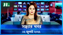 Shondhar Khobor | 12 July 2022 | NTV News Update | NTV Latest News Update