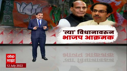 Uddhav Thackeray Vs BJP Special Report : उद्धव ठाकरेंच्या राजनाथ सिंहवरील वक्तव्यानं भाजप आक्रमक