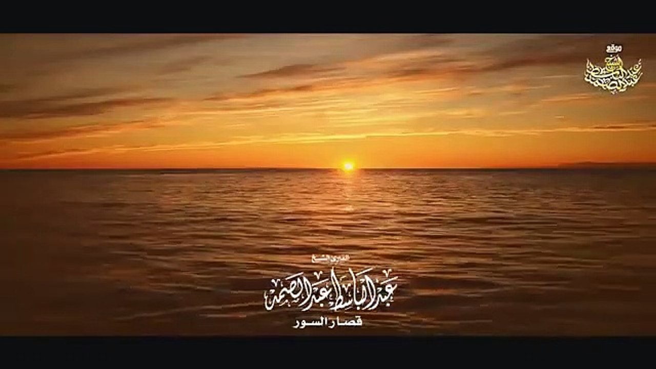 قصار السور   تلاوة إعجازية للشيخ عبد الباسط عبد...
