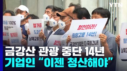 금강산 관광 중단 14년...기업인들 "이젠 청산해 달라" / YTN