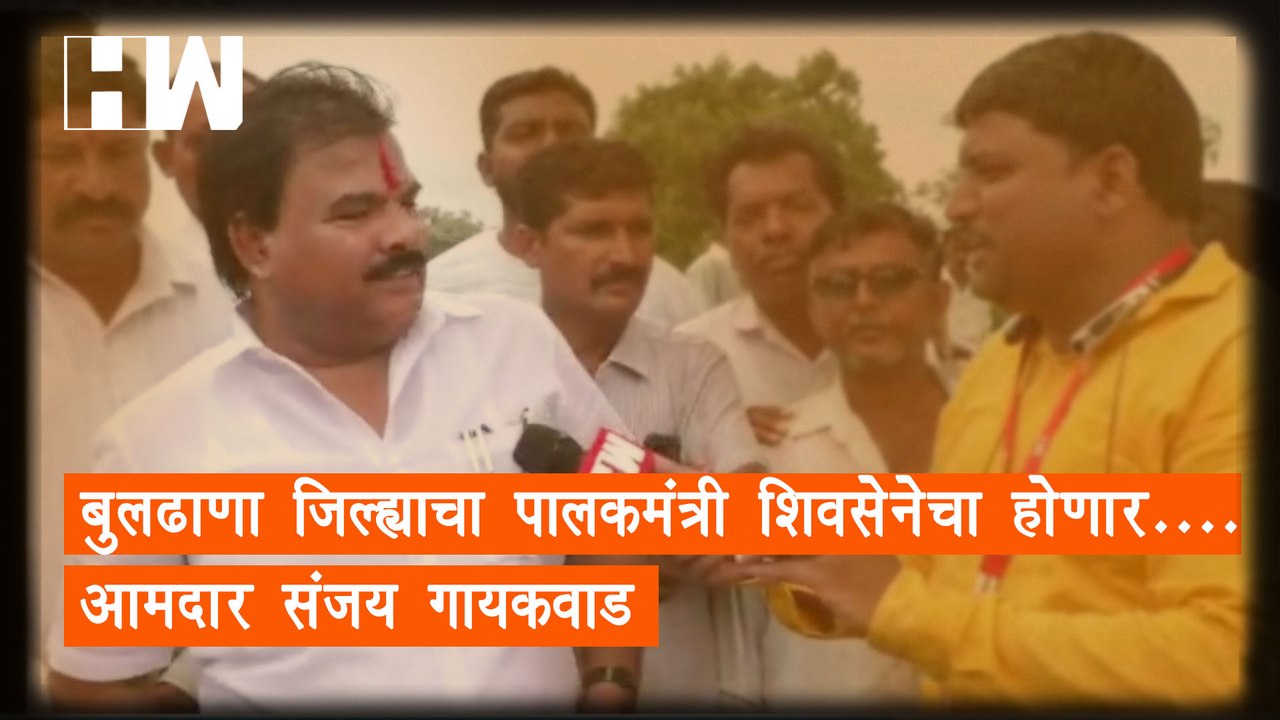 Buldhana जिल्ह्याचा पालकमंत्री शिवसेनेचाच होणार! - Sanjay Gaikwad | Shivsena | Eknath Shinde |