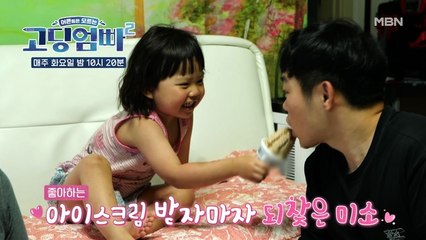 [고딩엄빠2] 딸이 주는 아이스크림에 사르르 녹아버린 아빠!
