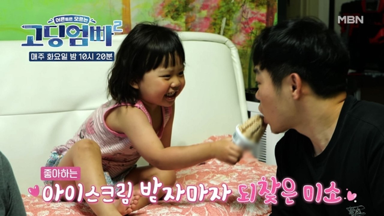 [고딩엄빠2] 딸이 주는 아이스크림에 사르르 녹아버린 아빠!