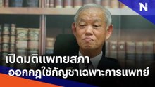 เปิดมติแพทยสภา ออกกฎใช้กัญชาเฉพาะการแพทย์