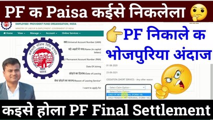 PF निकाले क भोजपुरिया अंदाज, pf kaise withdraw karte hain, form 19 pf final settlement  @Tech Career ​